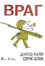 враг