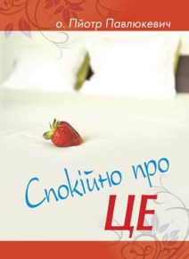 спокійно про це