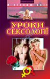 Уроки сексології