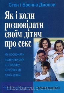 як і коли розповідати про секс