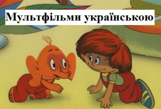 мультики українською
