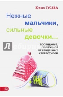 Гусева Нежные мальчики сильные девочки
