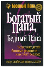 Роберт-Т.-Кийосаки-Шэрон-Л.Лектер.